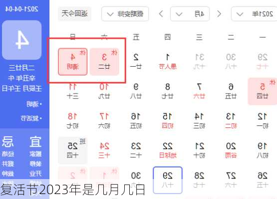 复活节2023年是几月几日