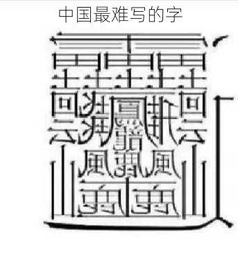 中国最难写的字