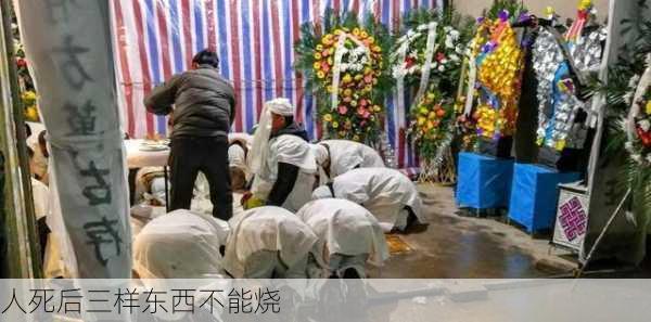 人死后三样东西不能烧