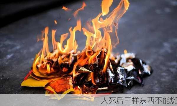 人死后三样东西不能烧