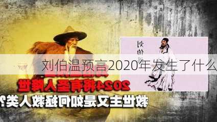 刘伯温预言2020年发生了什么