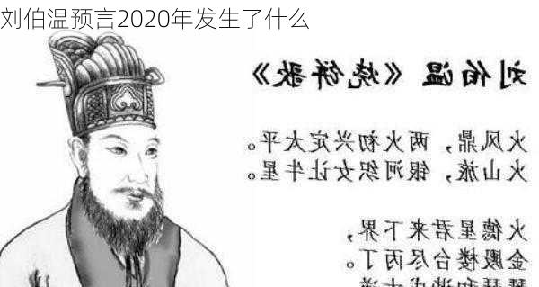 刘伯温预言2020年发生了什么