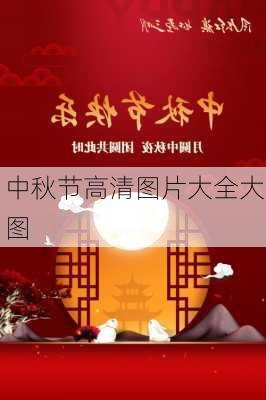 中秋节高清图片大全大图