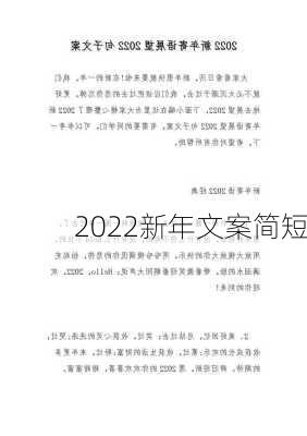 2022新年文案简短