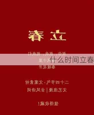 什么时间立春