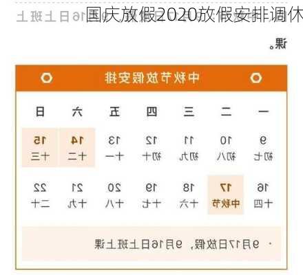 国庆放假2020放假安排调休