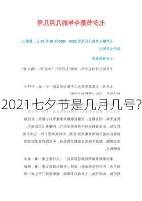 2021七夕节是几月几号?