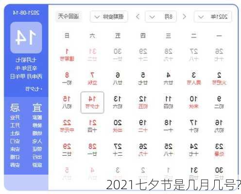 2021七夕节是几月几号?