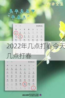 2022年几点打春今天几点打春