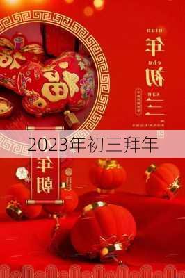 2023年初三拜年