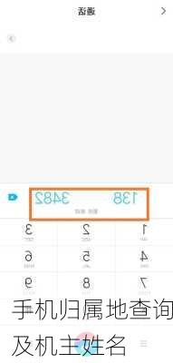 手机归属地查询及机主姓名