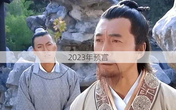 2023年预言