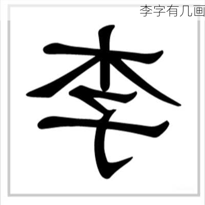 李字有几画