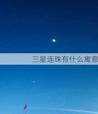 三星连珠有什么寓意