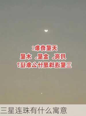 三星连珠有什么寓意