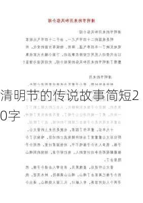 清明节的传说故事简短20字