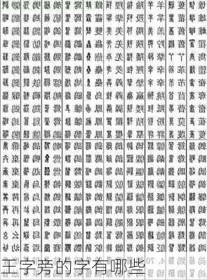 王字旁的字有哪些