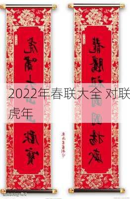 2022年春联大全 对联虎年