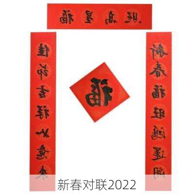 新春对联2022