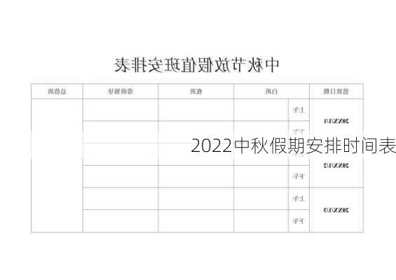 2022中秋假期安排时间表