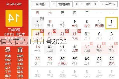 情人节是几月几号2022