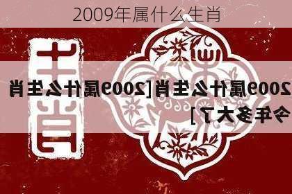 2009年属什么生肖