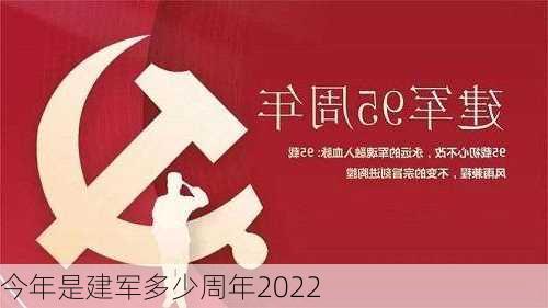 今年是建军多少周年2022