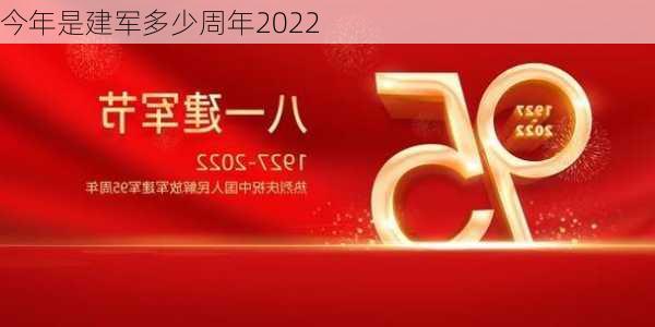 今年是建军多少周年2022