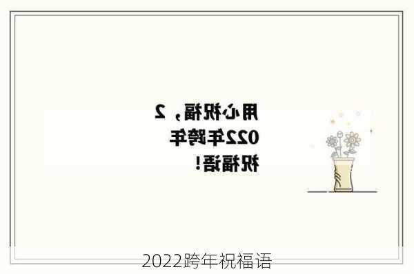 2022跨年祝福语