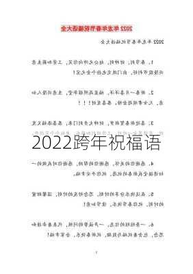 2022跨年祝福语