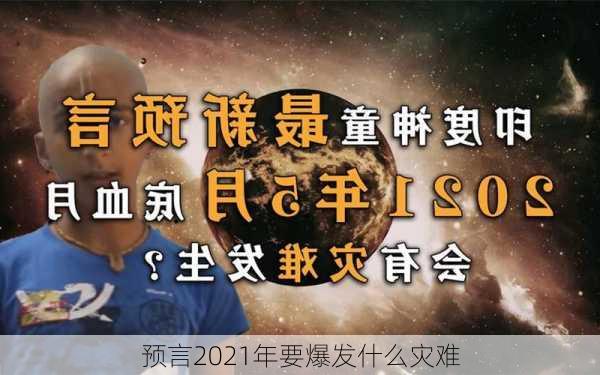 预言2021年要爆发什么灾难