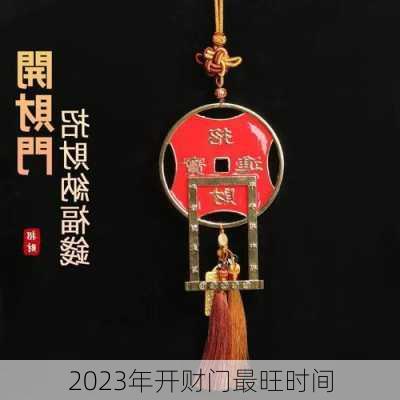 2023年开财门最旺时间