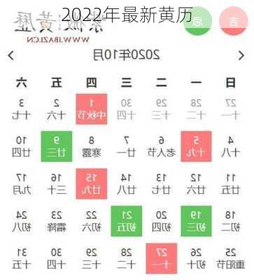 2022年最新黄历