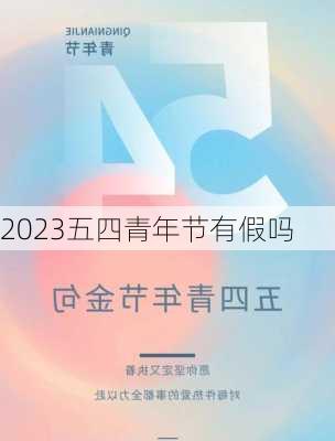 2023五四青年节有假吗