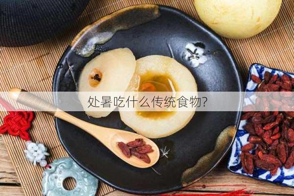 处暑吃什么传统食物?