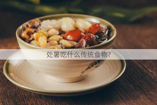 处暑吃什么传统食物?