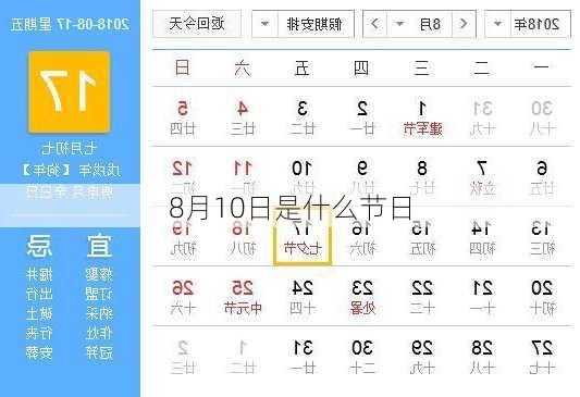 8月10日是什么节日