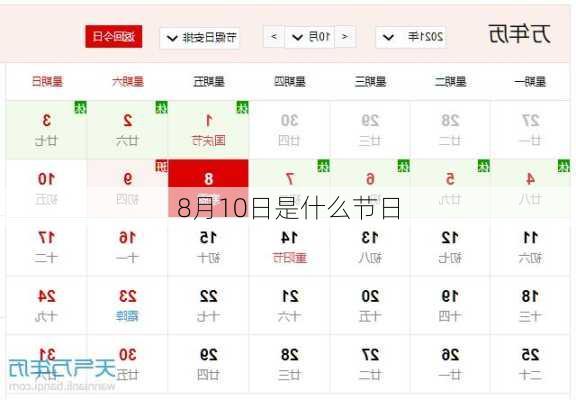 8月10日是什么节日