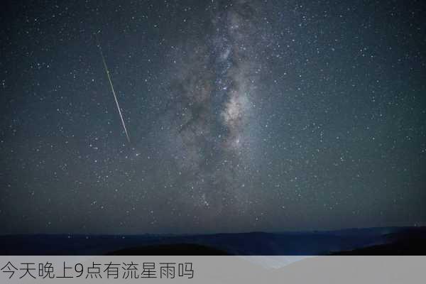 今天晚上9点有流星雨吗