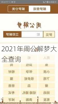 2021年周公解梦大全查询