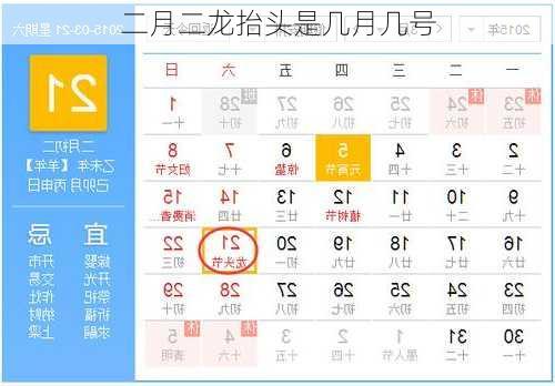 二月二龙抬头是几月几号