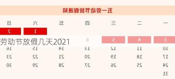 劳动节放假几天2021