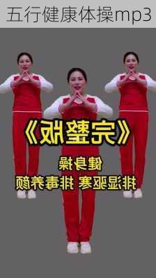 五行健康体操mp3