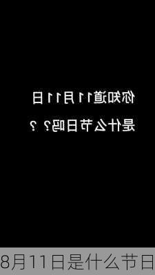 8月11日是什么节日