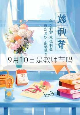 9月10日是教师节吗