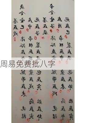 周易免费批八字