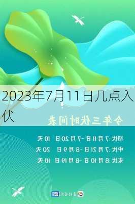 2023年7月11日几点入伏