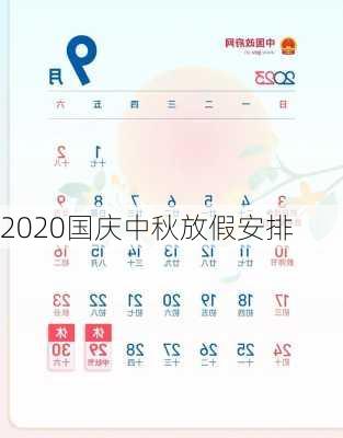 2020国庆中秋放假安排