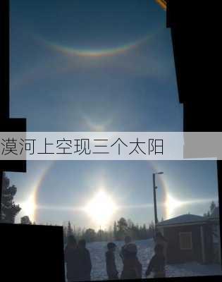 漠河上空现三个太阳