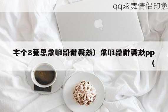 qq炫舞情侣印象